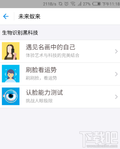 支付宝认脸游戏在哪?支付宝未来蚁来有什么用?