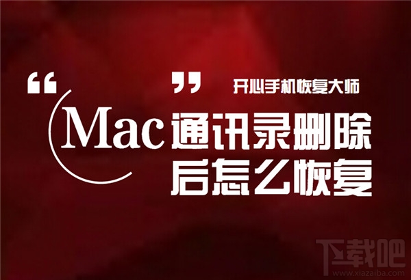 Mac通讯录删除后怎么恢复？详细教程一览