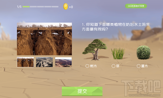 qq浏览器2017环保季活动怎么玩?qq浏览器环保季活动题目答案