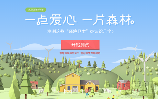 qq浏览器2017环保季活动怎么玩?qq浏览器环保季活动题目答案