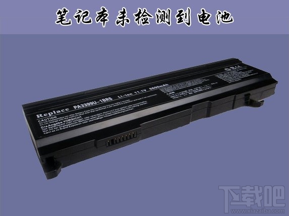 笔记本用Win10提示未检测到电池怎么办