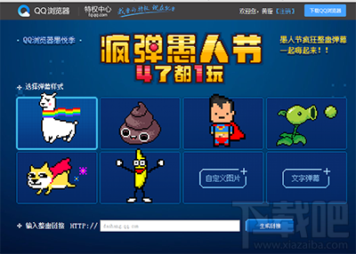 qq浏览器愚人节整人弹幕怎么玩?qq浏览器愚人节整人弹幕玩法