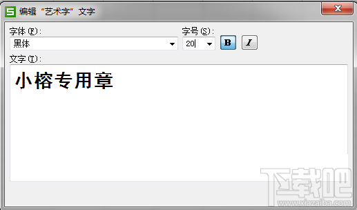 WPS表格如何制作图章?