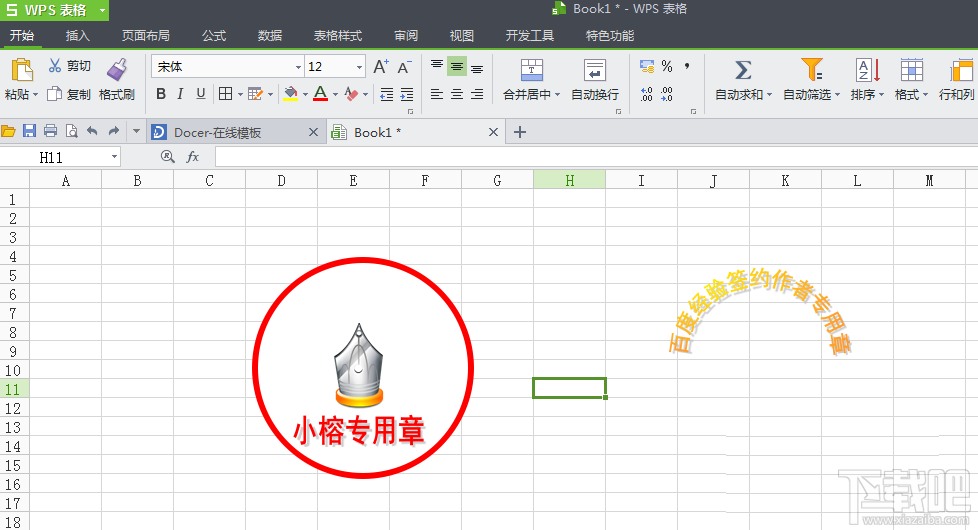 WPS表格如何制作图章?