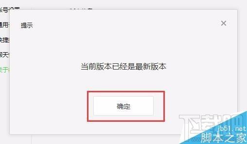 微信电脑版怎么查看当前版本是否?