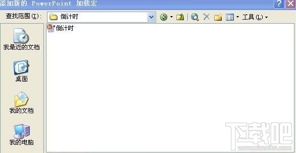 ppt2016添加宏倒计时方法