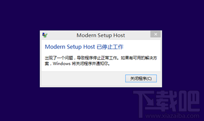 升级win10提示modern setup host已停止工作怎么解决?