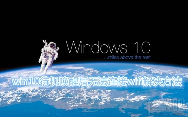 win10待机wifi断开怎么回事?win10待机唤醒后无法连接wifi怎么办