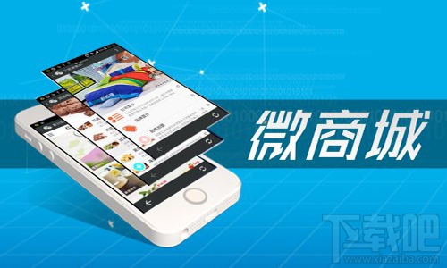 微商城和微店有什么区别?