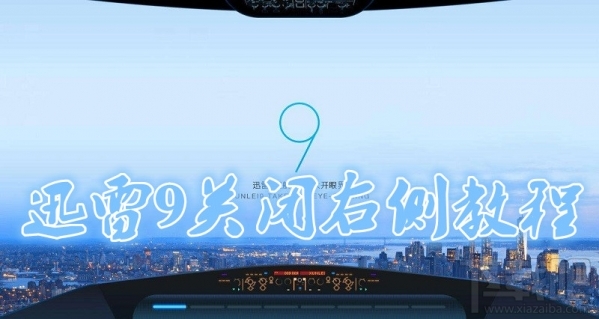 迅雷9怎么隐藏右侧浏览器?