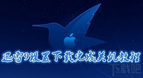 迅雷9怎么设置下载完成自动关机?