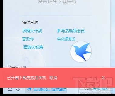 迅雷9怎么设置下载完成自动关机?