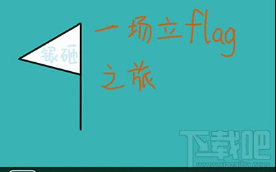 立flag是个什么鬼?