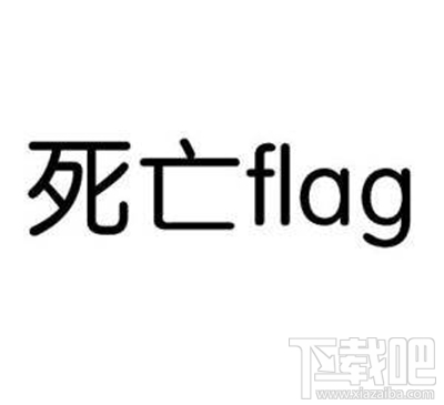 立flag是个什么鬼?