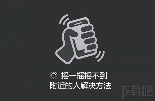 微信摇一摇摇不到附近的人怎么办?微信摇一摇摇不到附近的人