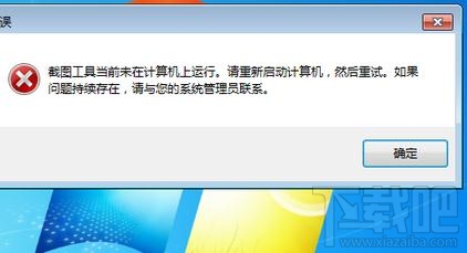 win7自带的截图工具出现当前未在计算机上运行怎么办?