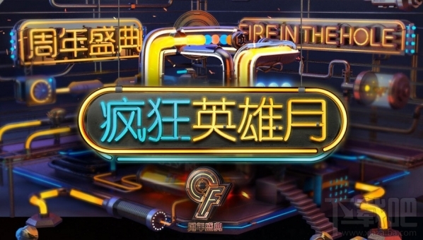 cf疯狂英雄月活动参与地址 cf超级英雄月活动介绍