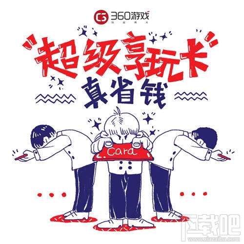 360游戏黑金卡上市:办卡高到可省1099元