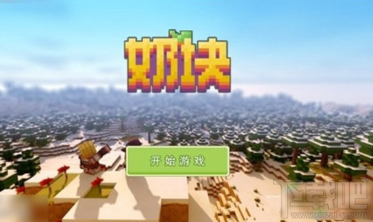 奶块手游新手怎么玩 奶块手游的入门宝典