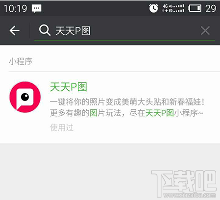 有没有p图软件的小程序?天天p图软件微信小程序使用教程