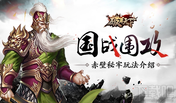 破军天下手游赤壁秘牢怎么玩?破军天下手游赤壁秘牢玩法介绍
