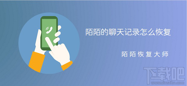 陌陌的聊天记录怎么恢复?陌陌恢复大师来帮忙