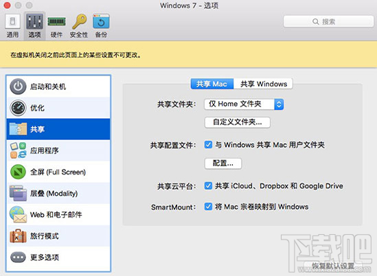 怎么设置Mac pd虚拟机与Mac主机不共享?Mac pd虚拟机与Mac主机不共享的方法教程