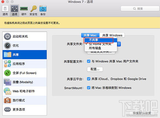 怎么设置Mac pd虚拟机与Mac主机不共享?Mac pd虚拟机与Mac主机不共享的方法教程