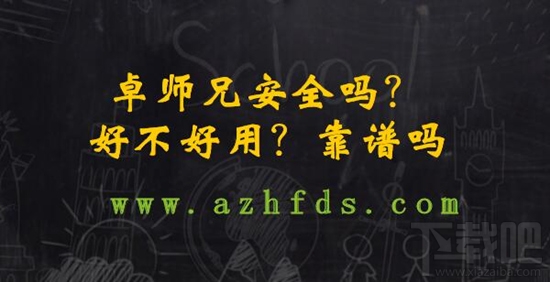 卓师兄是什么软件?卓师兄安全吗靠谱吗?