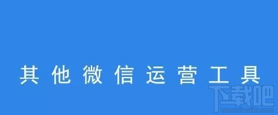 微信怎么运营公众号?微信公众号有什么运营工具?
