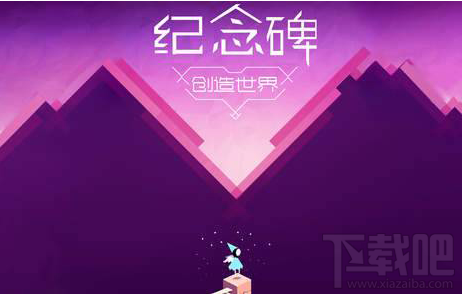 纪念碑谷2免费邀请码怎么获得?纪念碑谷2免费邀请码获得攻略