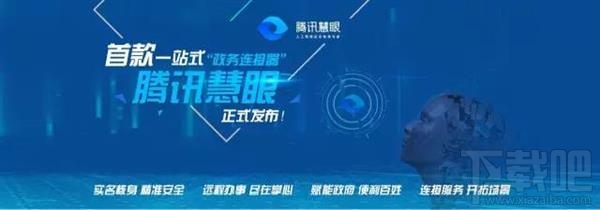 腾讯慧眼是什么?腾讯慧眼有什么功能?