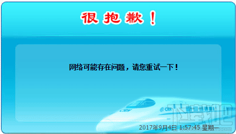 12306火车购票系统电脑版出现“网络可能存在问题,请您重试一下”怎么办?
