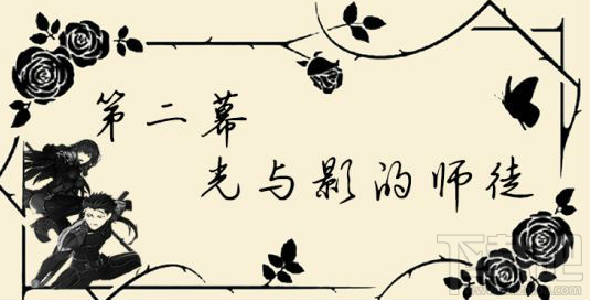 FGO尼禄祭怎么通过?FGO尼禄祭光与影的师徒攻略