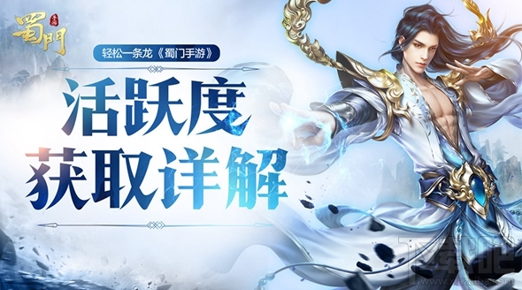 蜀门手游怎么获取满活跃?蜀门手游活跃度获取攻略