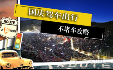 2017国庆中秋高速免费时间是什么?2017国庆高速免费车型有哪些?