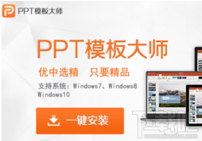 PPT模板大师软件怎么样?拥有海量PPT模板和美化ppt功能