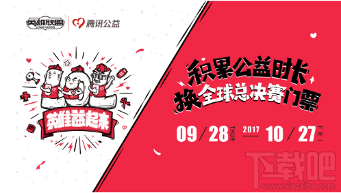 腾讯公益志愿者赢lols7总决赛北京鸟巢站门票任务怎么做?