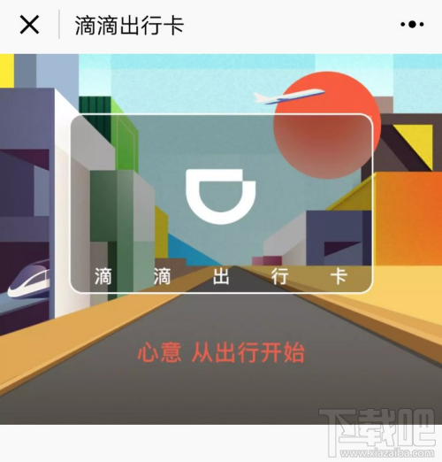 滴滴出行卡怎么样?微信滴滴出行卡小程序在哪?