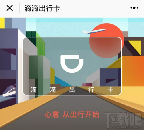 滴滴出行卡怎么购买?微信滴滴出行卡怎么使用?