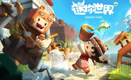 迷你世界用户超过一亿!10月将开启全球互通版