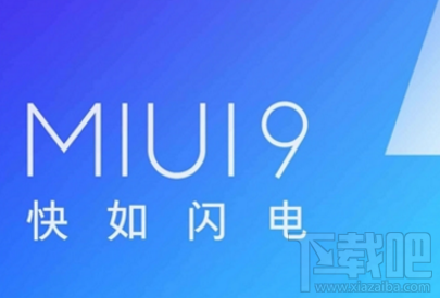 MIUI9稳定版什么时候上线?MIUI9稳定版上线时间预测