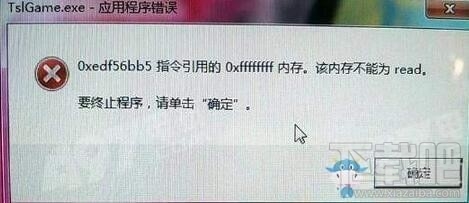 绝地求生大逃杀内存不能为read怎么办?绝地求生大逃杀应用程序错误怎么办