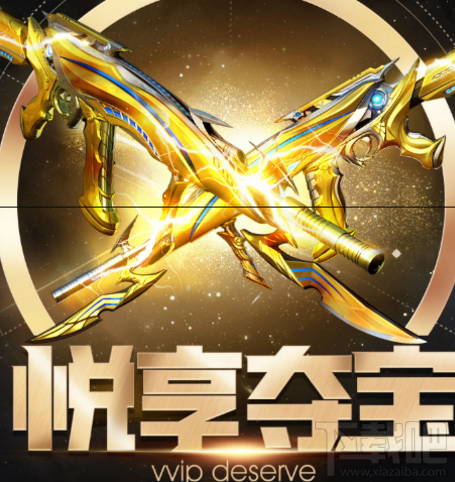 cf穿越火线悦享夺宝活动地址 cf穿越火线悦享夺宝活动介绍