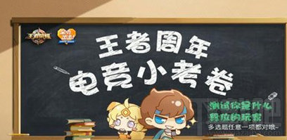 王者荣耀高到规格的赛事是?王者周年电竞小考卷答案