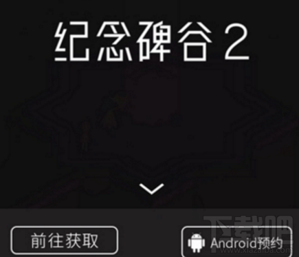 纪念碑谷2安卓版什么时候出?纪念碑谷2安卓版上市时间