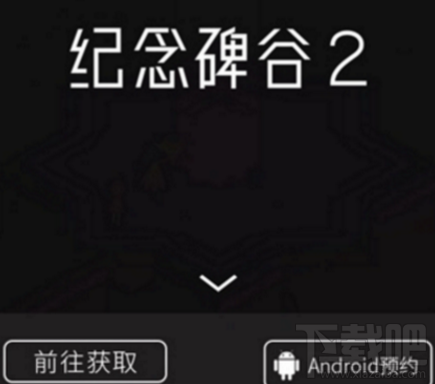 纪念碑谷2安卓版是付费游戏吗?纪念碑谷2安卓版售价多少?