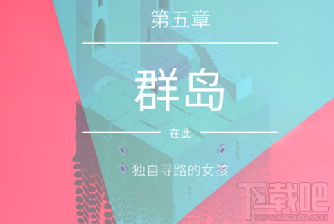 纪念碑谷2第五章怎么通关?纪念碑谷2第五章群岛通关攻略