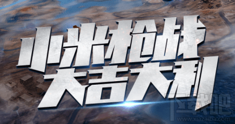 小米枪战大逃杀怎么锁定视角?小米枪战怎么锁定视角?