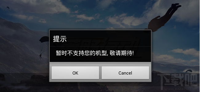 网易荒野行动暂时不支持您的机型怎么办 荒野行动手机配置要求详解